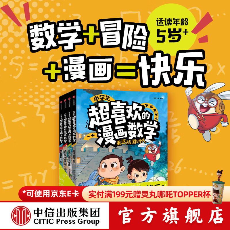 小学生超喜欢的漫画数学（全4册）【5-10岁】 阿优文化著  儿童科普 中信出版社图书