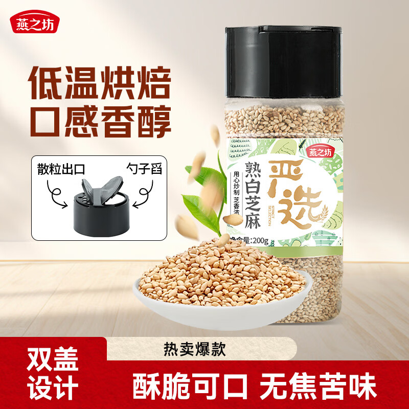 燕之坊 熟白芝麻粒 200g(无添加 低温炒制 干吃 五谷杂粮 黑芝麻伴侣)