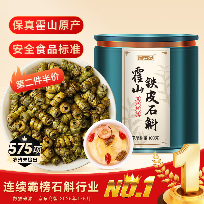 半山农 铁皮石斛【正宗真霍山源产】米石斛枫斗100克长辈送长辈滋补品