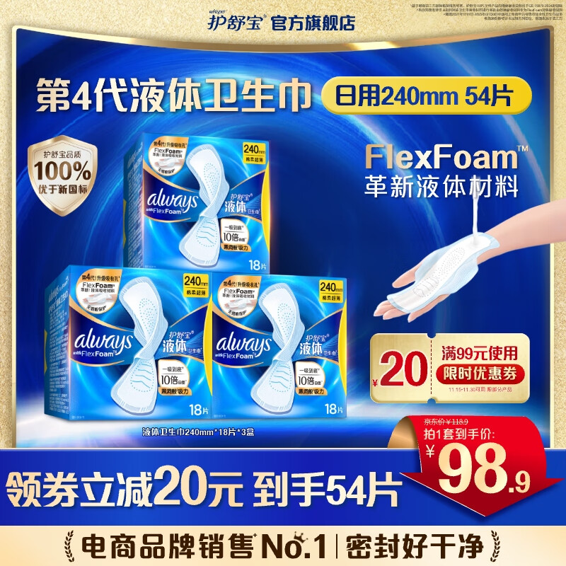 护舒宝进口新液体卫生巾姨妈巾日用夜用超薄透气无感保护 【日用】季度囤 240mm 54片