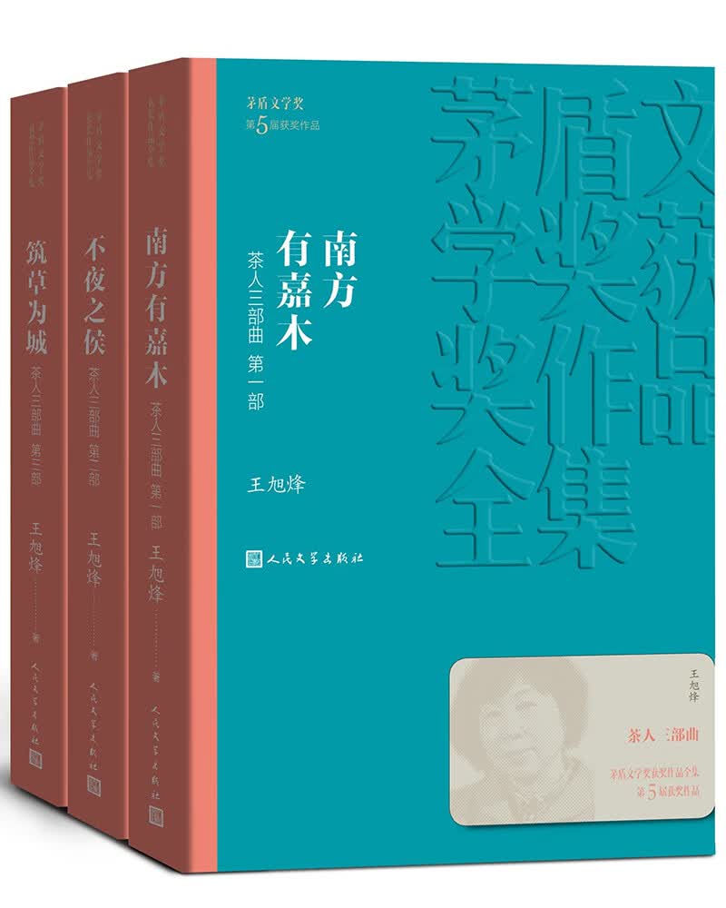 茶人三部曲 全三册 南方有嘉木 不夜之侯 筑草为城 王旭烽 茅盾文学奖获奖作品全集 第五届茅奖 人民文学出版社