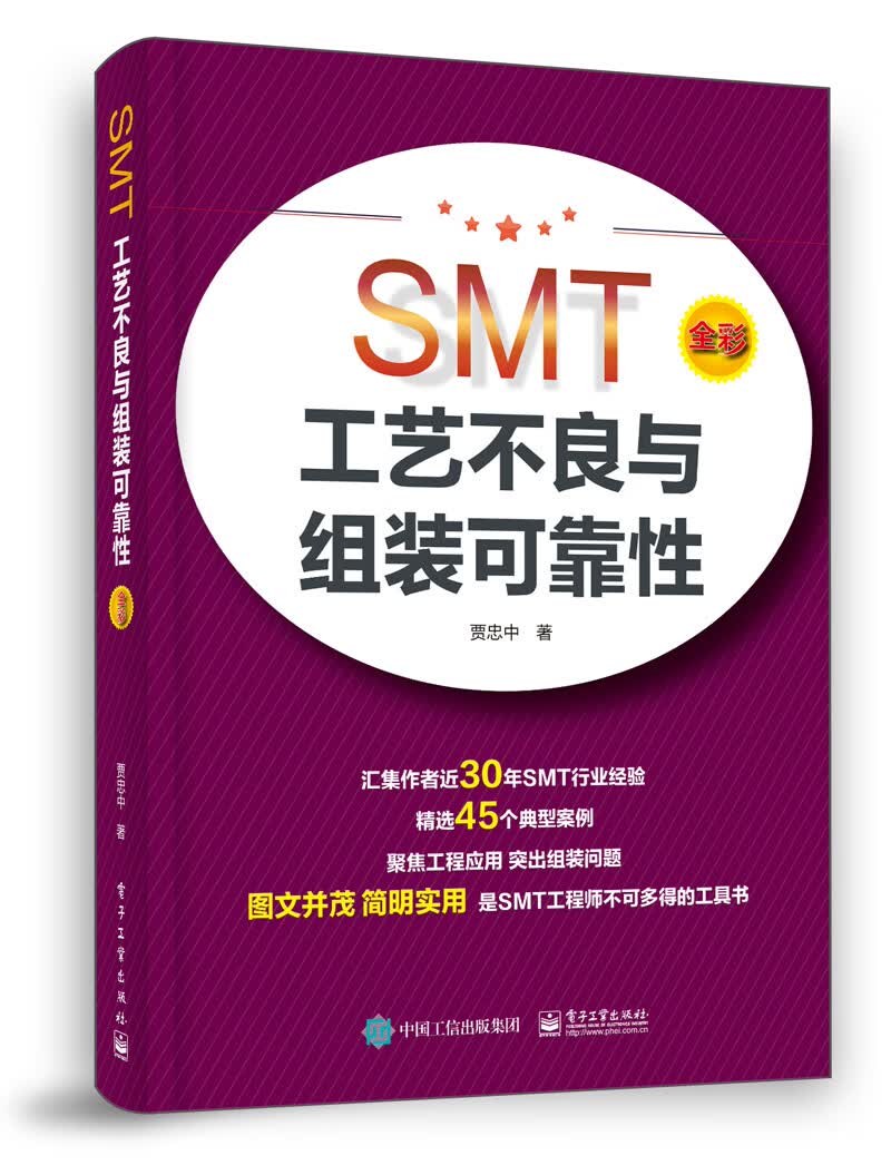 SMT工艺不良与组装可靠性