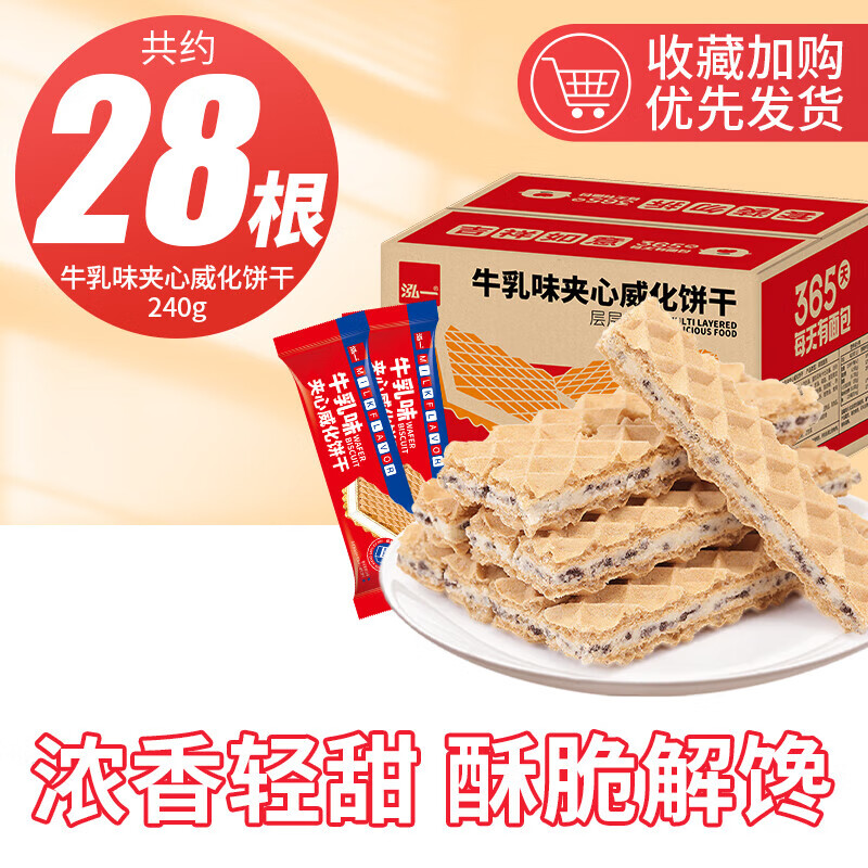 泓一牛乳威化夹心饼干单独小包装整箱宿舍解馋休闲小吃零食品 [尝鲜装]牛乳威化饼干干240g
