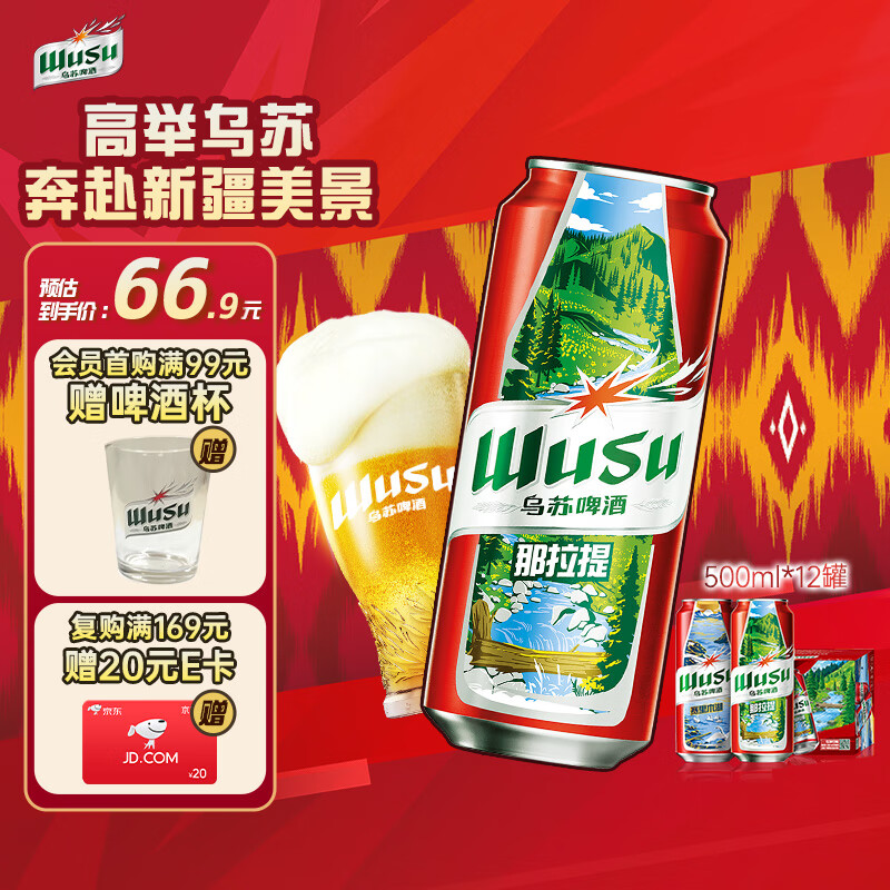 乌苏啤酒（wusu）京东自营大红乌苏烈性啤酒聚会露营婚宴酒席啤酒500ml*12罐箱装