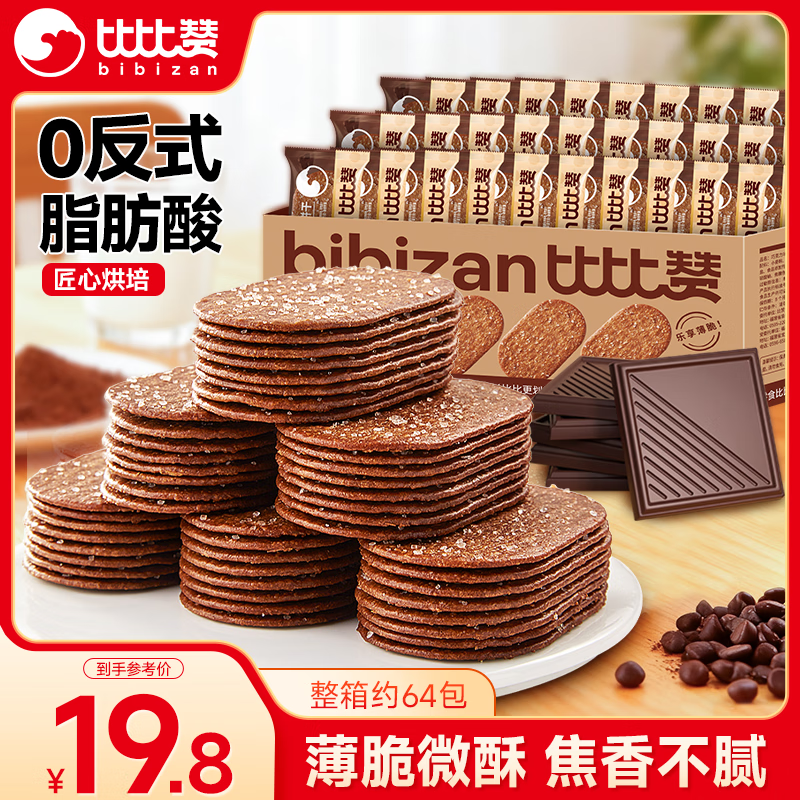 比比赞（BIBIZAN）巧克力味薄脆饼干1000g整箱2斤早餐办公室休闲零食品代餐饱腹