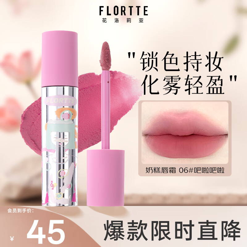 花洛莉亚（FLORTTE）Wackky系列奶糕唇霜口红唇釉雾面唇泥唇蜜06#吧啦吧啦