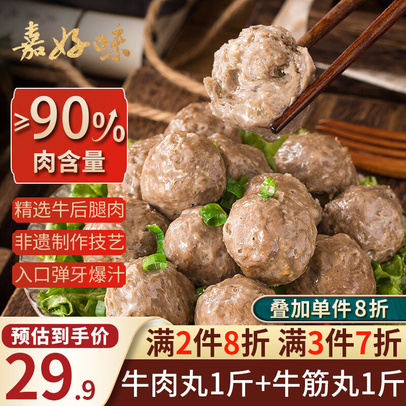 嘉好味牛肉丸1斤+牛筋丸1斤拍2