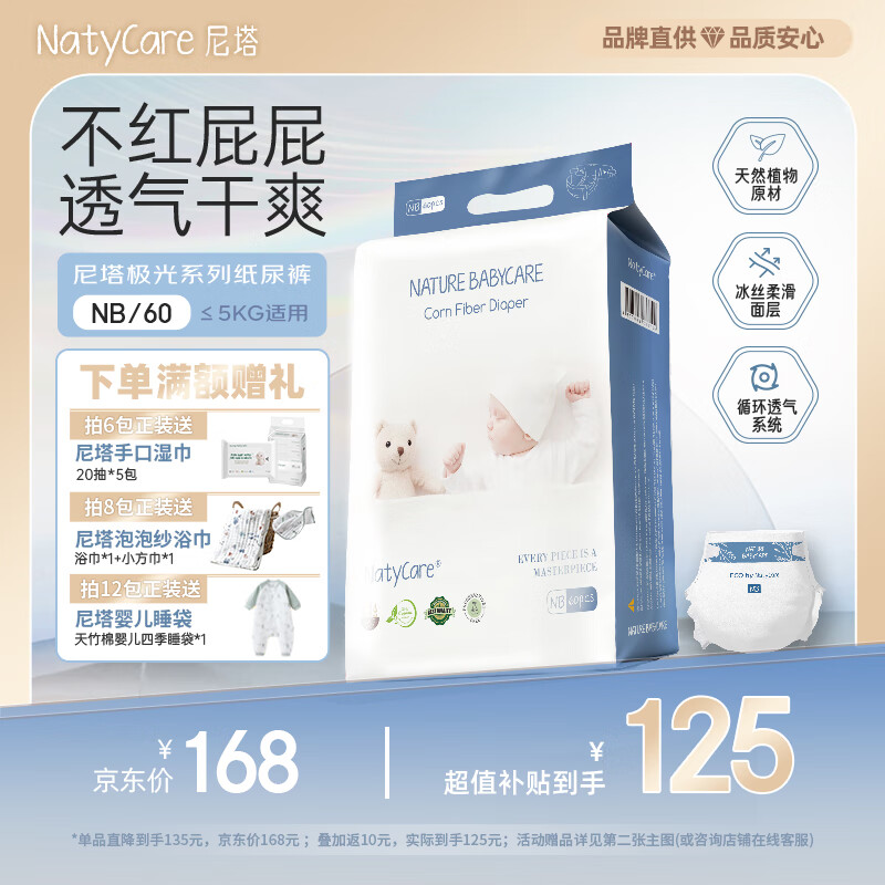 尼塔 新生儿纸尿裤NB60片(≤5kg) 极光系列婴儿尿不湿尿裤 超薄透气