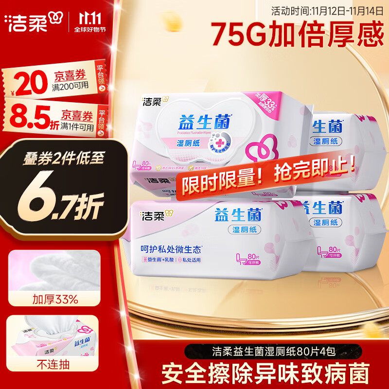 洁柔益生菌湿厕纸80抽*4包 洁厕湿厕纸纸巾湿巾 可搭配卷纸可冲入马桶