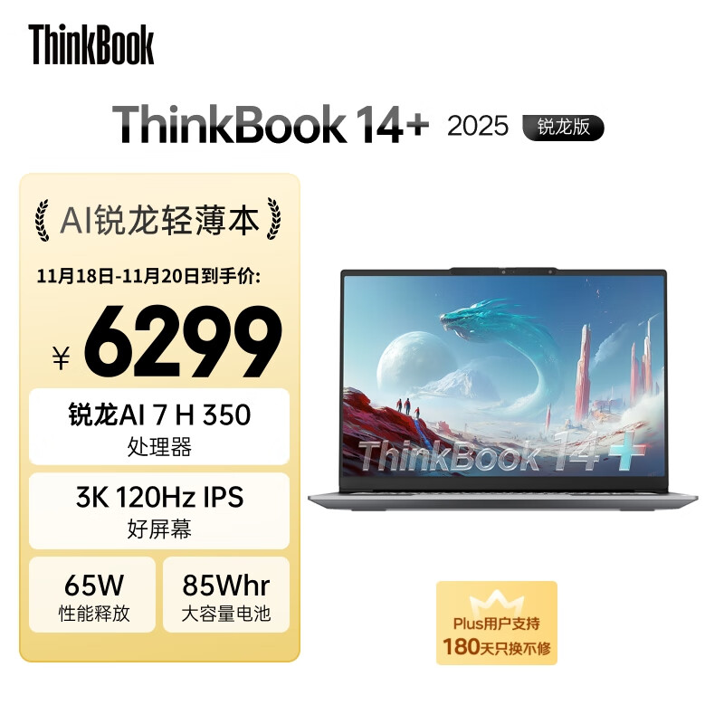ThinkPad【国家补贴20%】联想笔记本电脑ThinkBook14+ 2025 元启版 锐龙AI7 H 350 32G 1T 3K 14.5英寸高刷