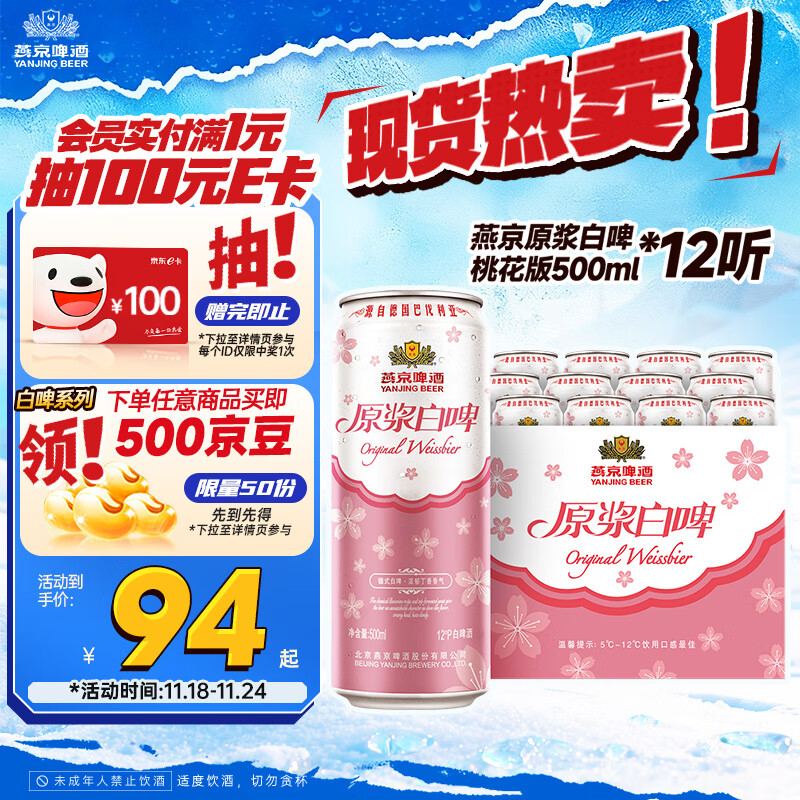 燕京啤酒 桃花白啤 原浆白啤500ml*12听 现货开抢整箱装