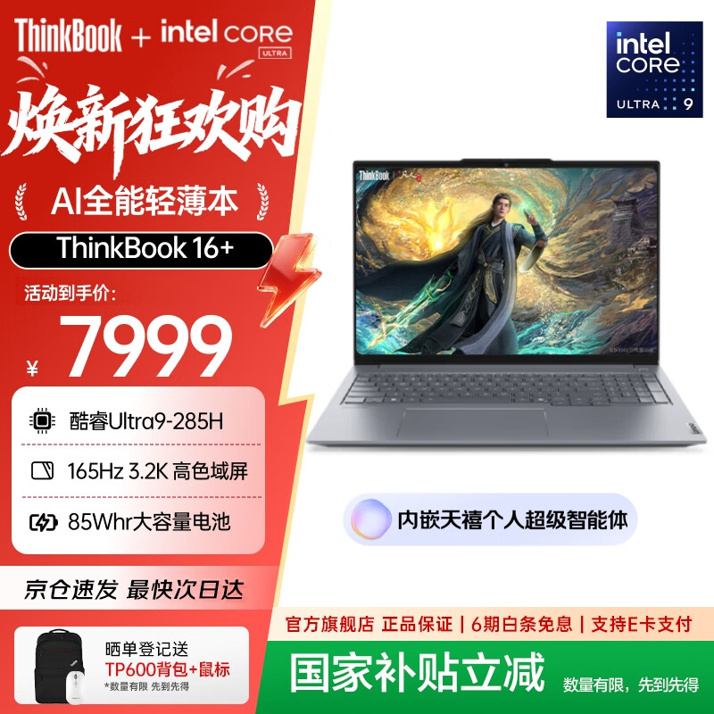 ThinkPad【政府补贴5%】联想ThinkBook16+AI全能本2025款英特尔酷睿处理器16英寸商务轻薄笔记本电脑 全新2代Ultra9-285H 32G 1T