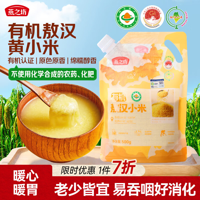 燕之坊有机敖汉黄小米500g金苗K1产地认证内蒙古赤峰五谷杂粮粗粮小米粥