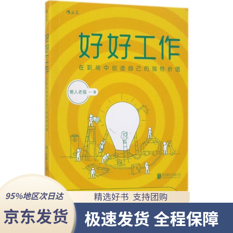 【新华书店正版】好好工作:在职场中创造自己的独特价值懒人老猫北京
