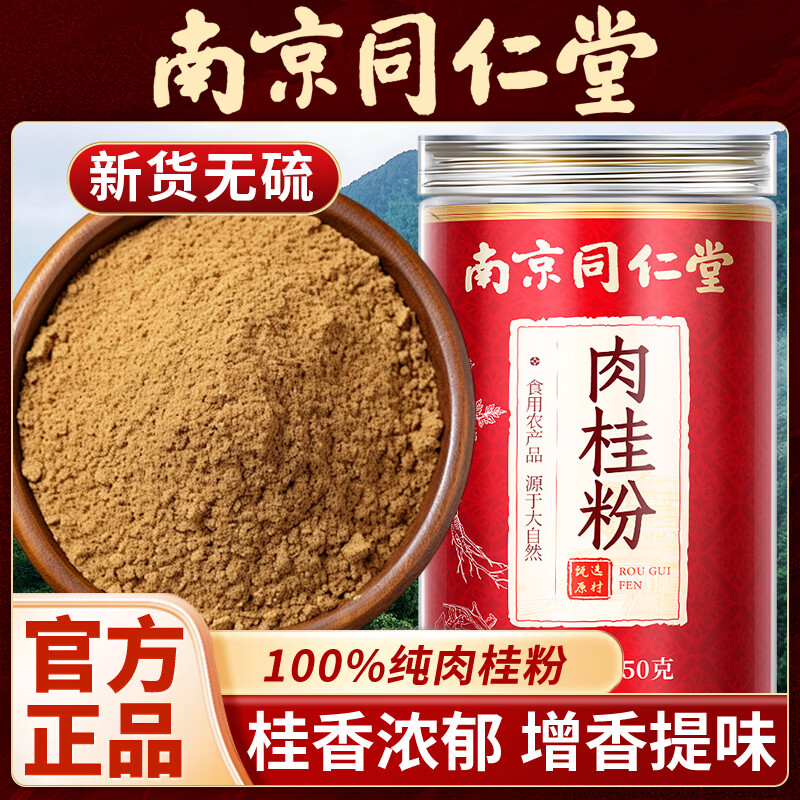 南京同仁堂肉桂粉可搭特级中药材泡水喝肉桂粉调料无硫熏官方正品 【南京同仁堂-官方正品】吃的放心 150g*1瓶 精选天然无硫肉桂粉【1瓶/150g】原价款无优惠