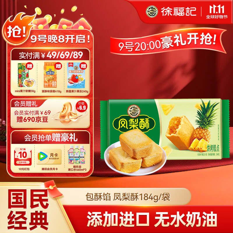 徐福记 包馅酥 凤梨酥184g/袋糕点 营养早餐 零食点心 8枚  