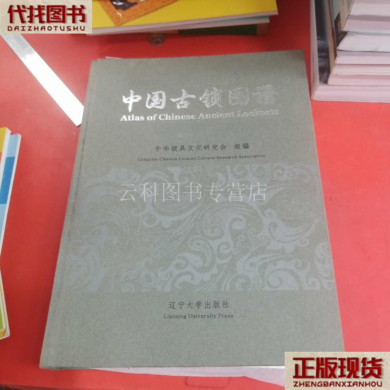 中国古锁图谱(主编周汉春签名钤印本) 中华锁具文化研究会 组编 辽宁