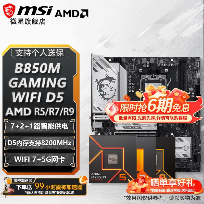 微星 B850M GAMING WIFI D5 主板 R7 9700X散片 CPU套装 2619元