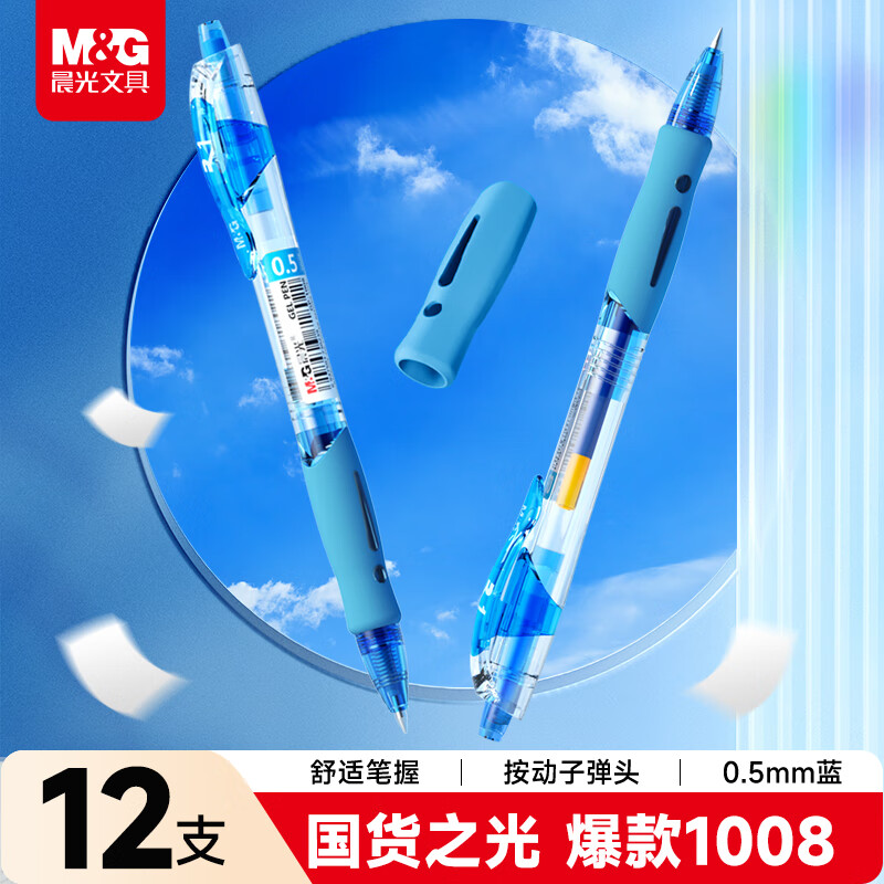 晨光（M&G）文具GP1008按动中性笔学生0.5签字笔商务子弹头水笔医生处方笔办公用品蓝色12支/盒