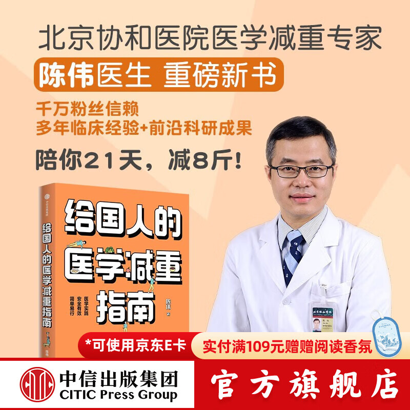 【官方旗舰店】“国家喊你减肥” 给国人的医学减重指南 减肥动员令 陈伟著 北京协和医院医学减重专家 陈君石院士作序 中信出版社图书