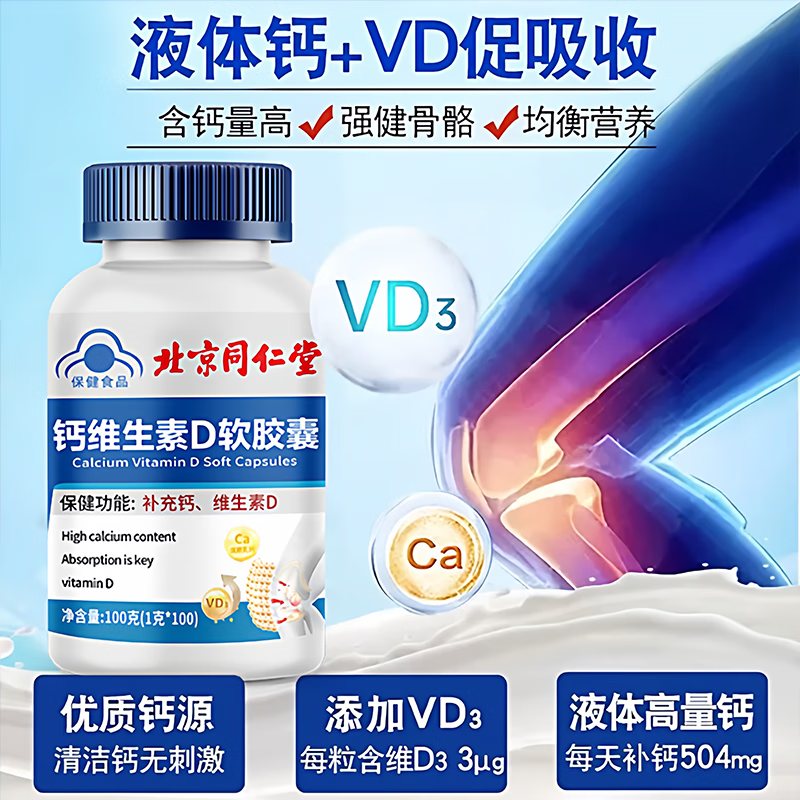 内廷上用北京同仁堂钙维生素d软胶囊中老年儿童成人补钙咀嚼片适用骨质疏 【北京同仁堂-官方正品】蓝帽认证 100g*1瓶 买2送1【3瓶/300粒】腰腿酸痛者推荐