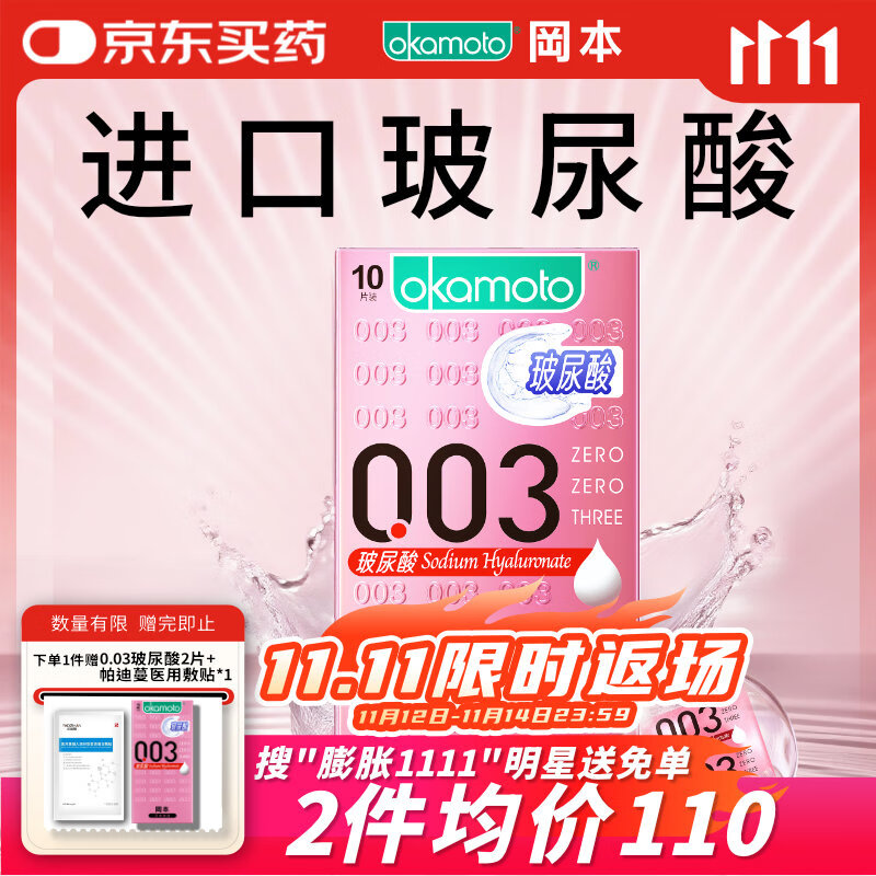 冈本（OKAMOTO）避孕套 003玻尿酸超薄润滑10片 男女用安全套套成人情趣计生用品