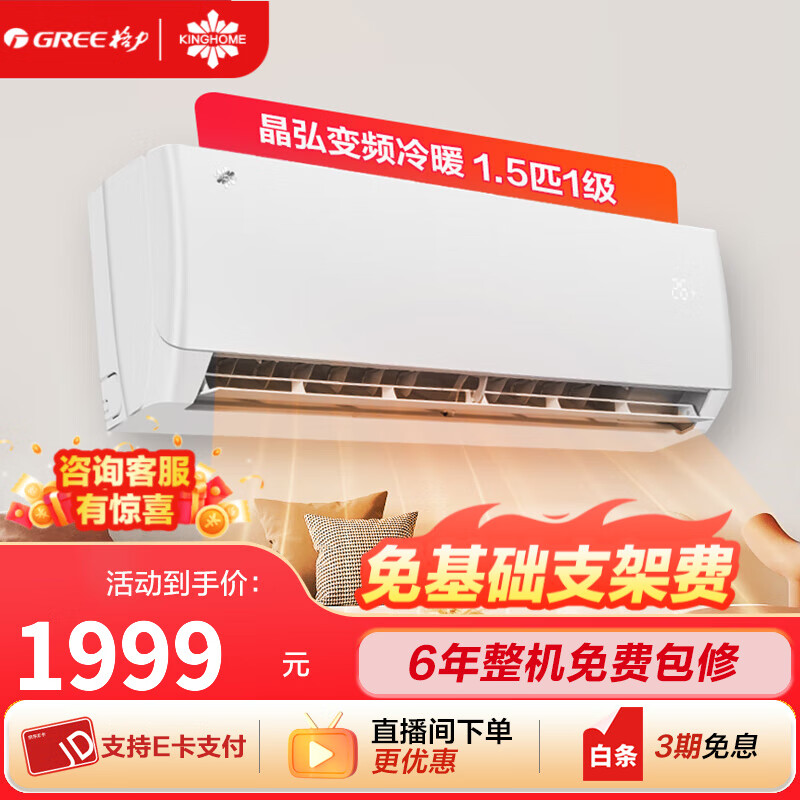 格力出品晶弘空调1.5匹一级能效小凉神同款变频冷暖卧室壁挂式节能省电空调以旧换新 1.5匹 一级能效 晶弘适用16-20㎡