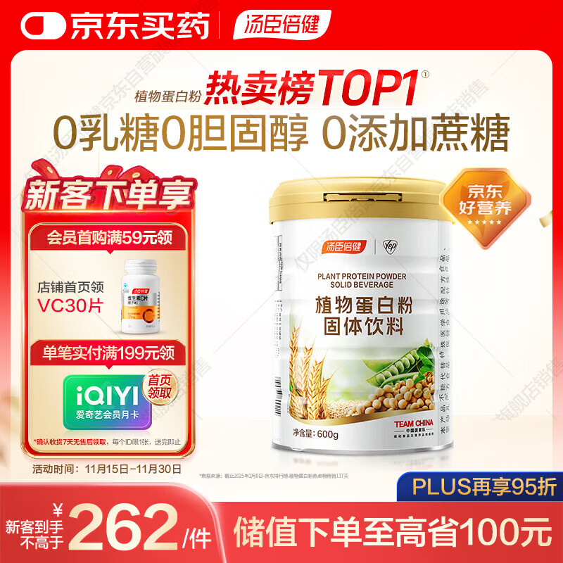 汤臣倍健植物蛋白粉单罐 补充蛋白质 0添加蔗糖0胆固醇 成人男女营养品