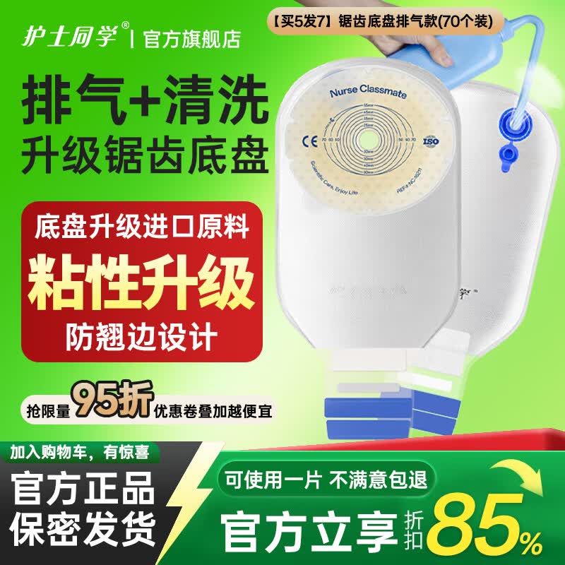 护士同学一件式造口袋肛肠可清洗排气造瘘袋锯齿双层底盘直肠一次性大便袋 【买5发7】到手七盒70个锯齿底盘防翘边-排气款