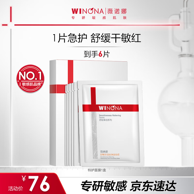 薇诺娜特护面膜舒敏丝滑面膜6片舒缓修护补水保湿护肤品