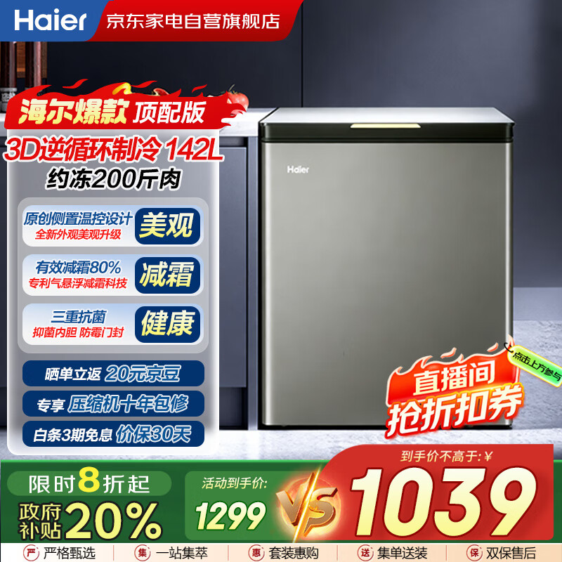 海尔（Haier）冰柜142L【顶配版】玻璃面板家用小冷柜冷藏冷冻减霜80%150H断电保护BC/BD-142GHPG国