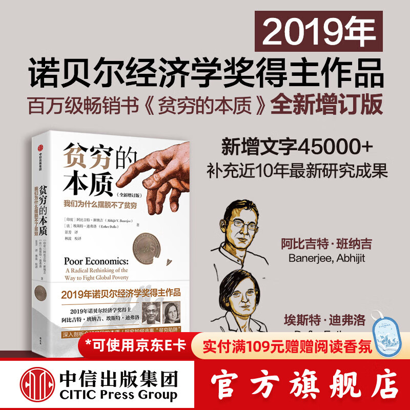 全新增订版【诺贝尔经济学奖】贫穷的本质：我们为什么摆脱不了贫穷 2019年诺贝尔经济学奖阿比吉特班纳吉著 深入剖析全球贫困的本质，探究如何逃离“贫穷陷阱” 中信出版社图书 正版包邮
