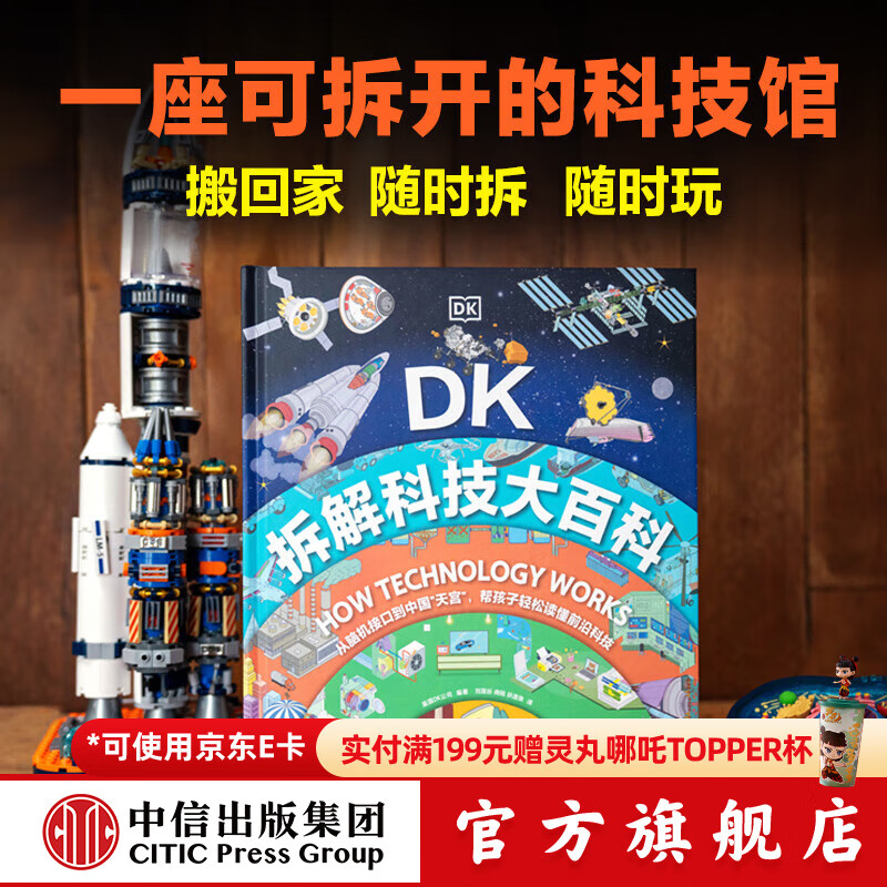 DK拆解万物大百科+DK拆解科技大百科 英国DK公司著 中信出版社正版图书 DK拆解科技大百科