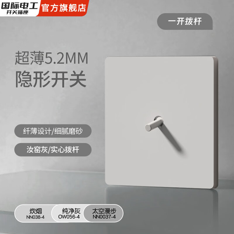 国际电工86型隐藏暗装哑光直拨杆开关插座炊烟灰家用墙壁插一开五孔双控 一开（单/双控通用）【拨杆】