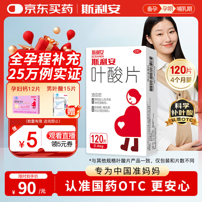 斯利安叶酸片0.4mg*120片 叶酸备孕孕妇孕早期预防胎儿畸形用药非活性 女士男士备孕叶酸片中老年补充