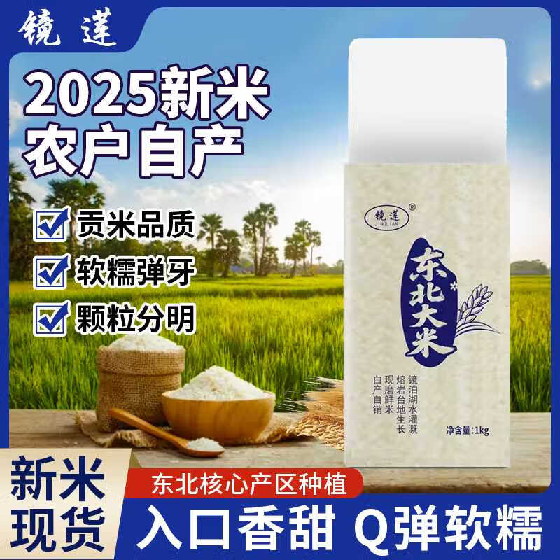 镜莲;JING LIAN正宗东北石板大米  2025新米上市  2斤尝鲜款