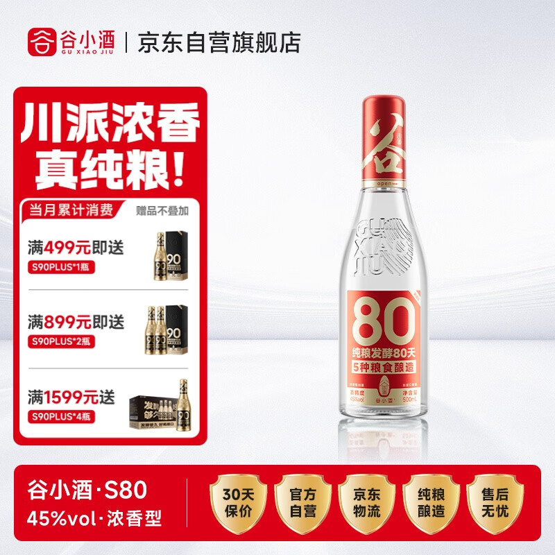 谷小酒S80浓香型45度纯粮白酒500ml单瓶80天固态发酵自饮聚会口粮酒