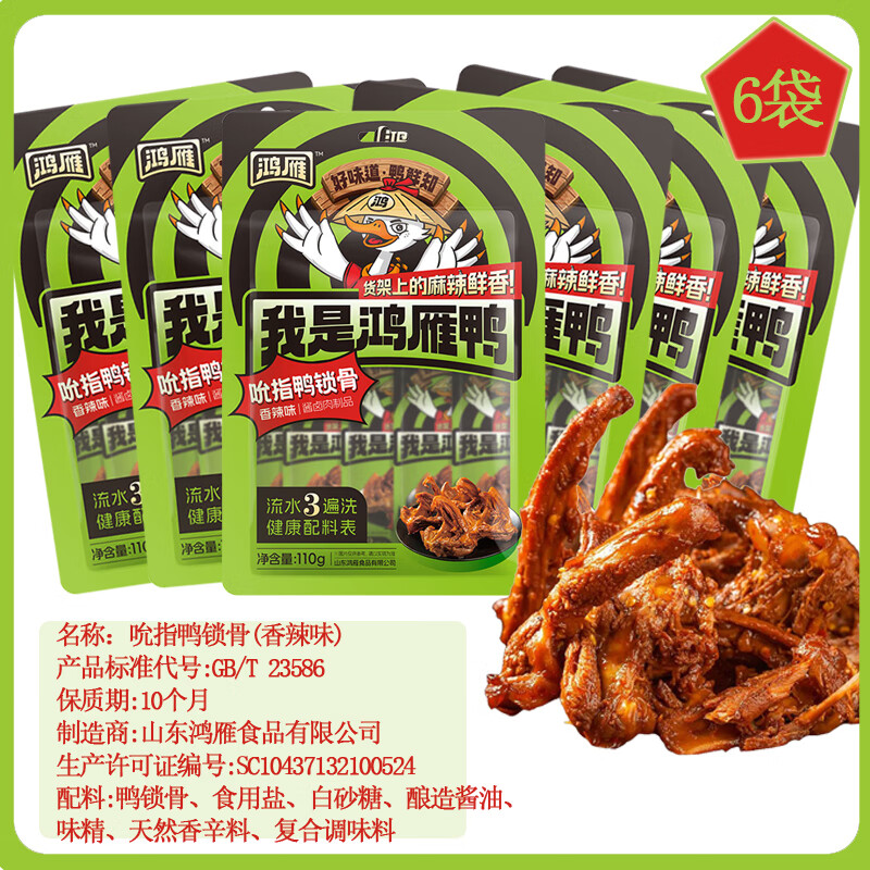 鸿雁香辣味鸭锁骨110g*6袋卤味鸭货小零食休闲小吃香辣鸭锁骨鸭架 吮指鸭锁骨(香辣味)110g*6袋