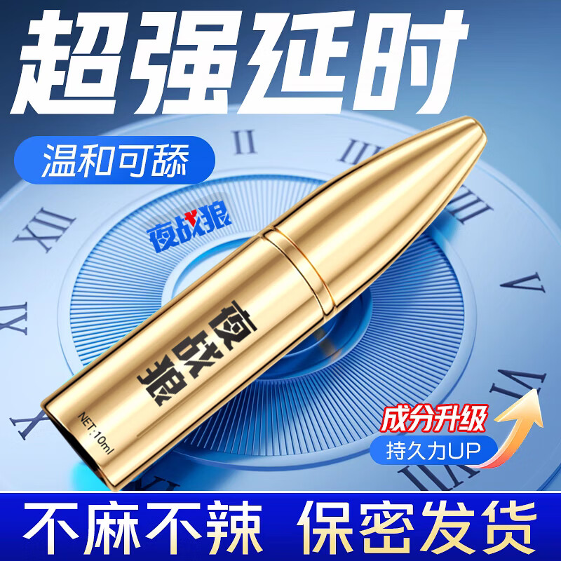 夜战狼子弹头男用延迟延时喷雾敏感早泄射精快久插不射持久喷剂印度神油 3代旗舰加强配方-黄金款10ml