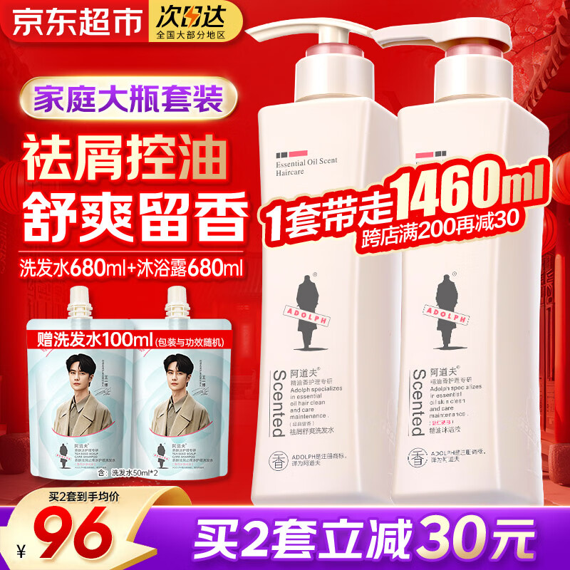 阿道夫洗发水沐浴露套装控油去屑蓬松精油香氛洗头膏沐浴液男女士正品 祛屑洗发水680ml+沐浴露680ml