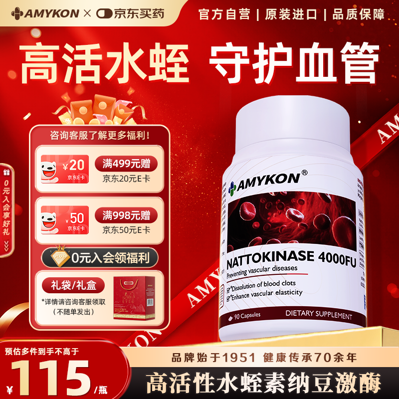 AMYKON美国进口水蛭素纳豆激酶降血压血脂甘油三酯软化血管血栓调节三高