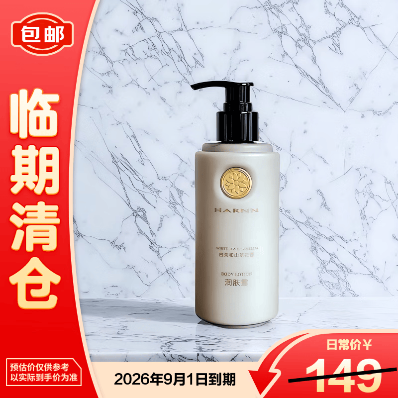 HARNN白茶山茶花酒店系列身体乳300ml  【临期清仓】
