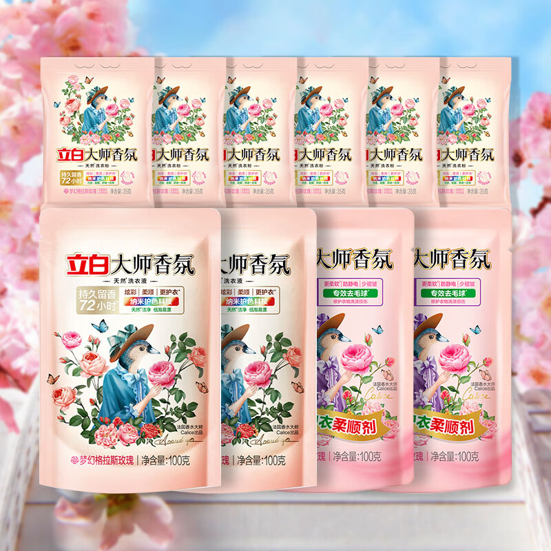 立白洗衣液香味持久留香大师香氛护色护衣柔顺洁净护衣 10件】大师香氛套餐