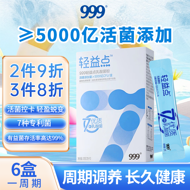 三九医药 999益生菌 肠胃调理脾胃肠道双歧杆菌 5000亿活菌 10条成人儿童