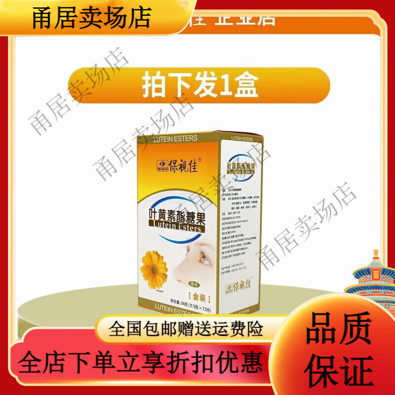 保视佳叶黄素酯压片果胶金装弱视眼疲劳学生 金装叶黄素酯