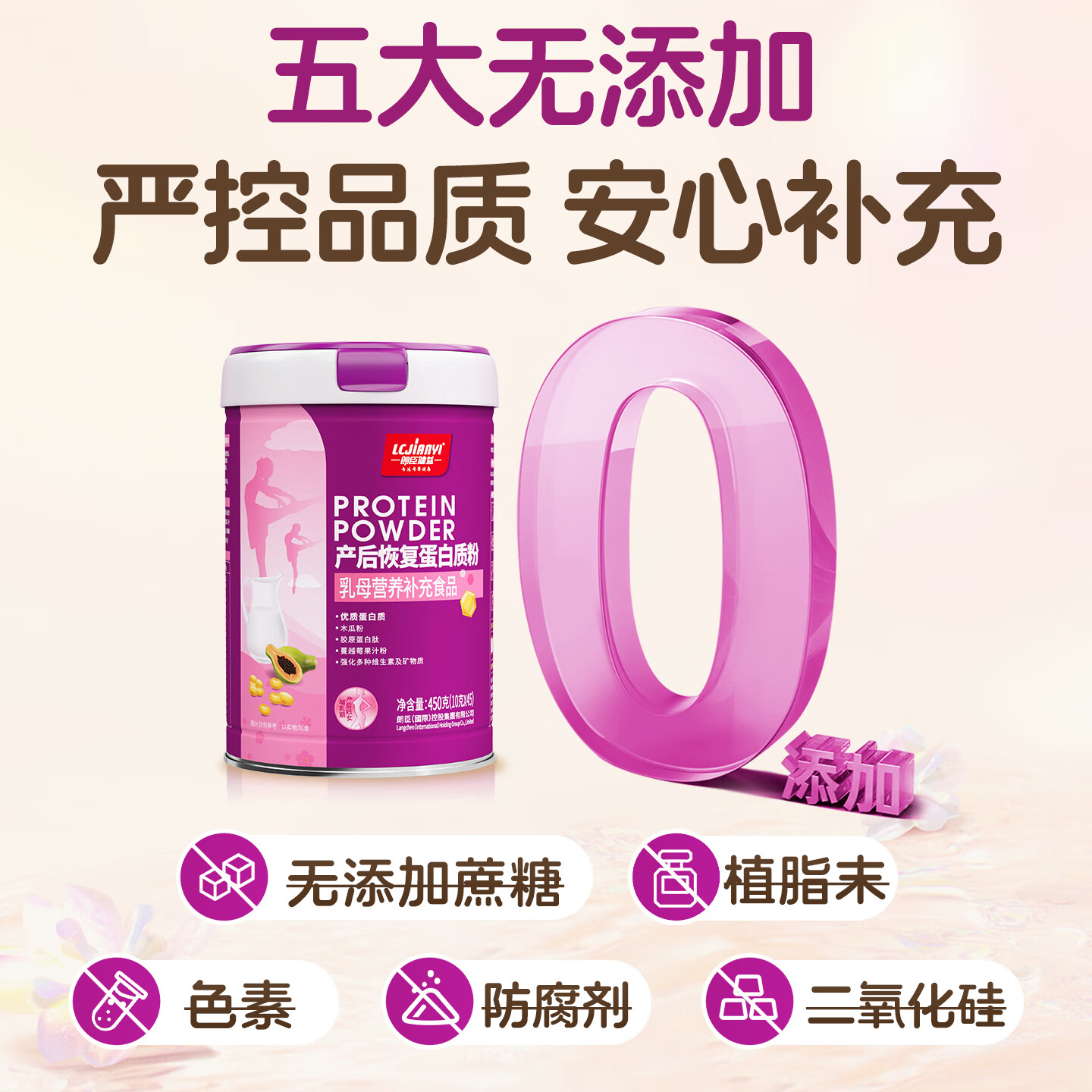 朗臣健益产妇蛋白营养粉女性下产后营养奶蛋白质粉哺乳期妈妈木瓜蛋白粉 正装单罐 450g*1罐 （送2条体验装+电动冲调杯 乳清蛋白+大豆蛋白
