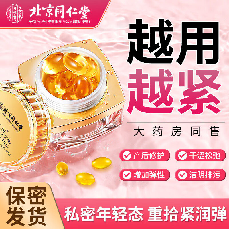 内廷上用北京同仁堂紧润丹紧致私处紧缩护理抑菌阴道水润缩阴官方正品凝胶 【1盒体验装】8粒/盒