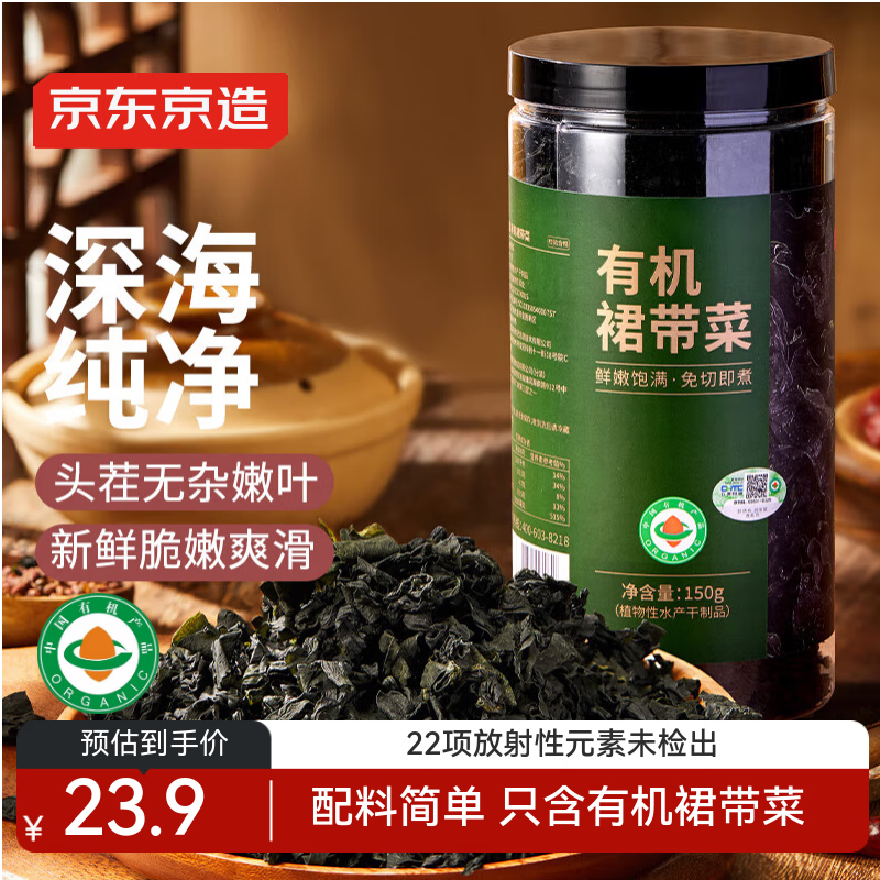 京东京造有机裙带菜150g免切免撕自然晾晒高泡发率凉拌煲汤火锅食材