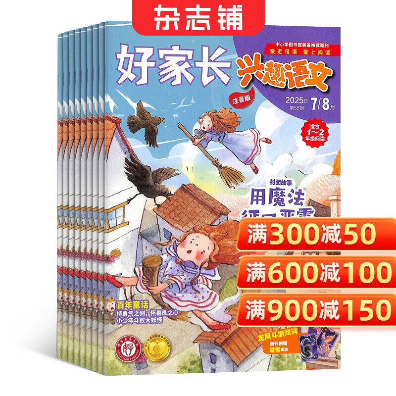 包邮 好家长兴趣语文1-2年级杂志订阅 2026年1月起订 1年共12期 小学生1-2年级语文学习辅导 低年级语文 学习辅导期刊杂志书籍 杂志铺 每月快递