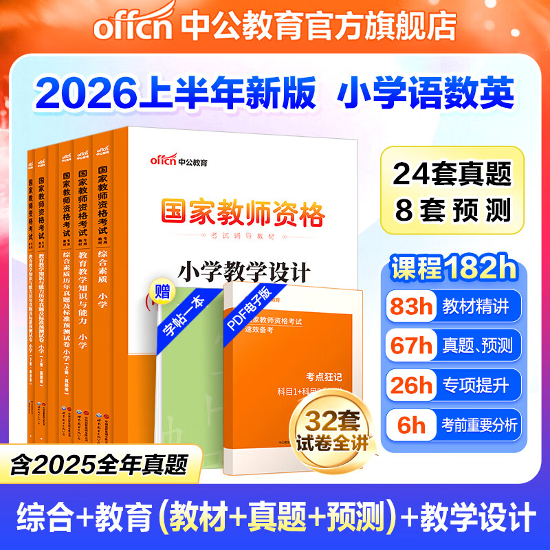 中公教育教资考试资料2026上半年小学教师资格证考试教材真题用书：教材+历年真题试卷及预测语文数学英语音乐体育美术适用 综合素质教育教学知识与能力小学教资考试资料2025 小学教资【语数英】（教材+真